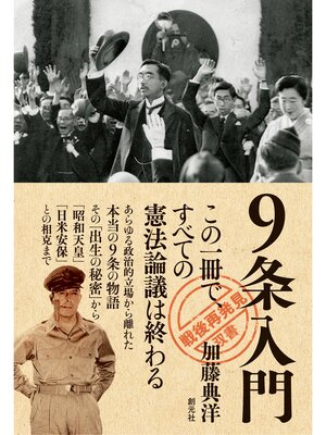 cover image of 「戦後再発見」双書８ ９条入門